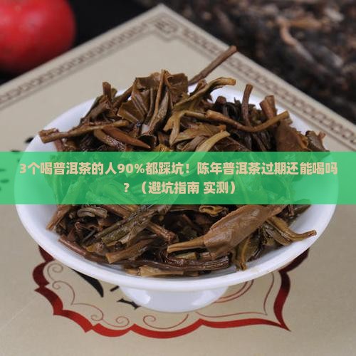 陈年普洱茶过期