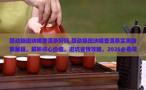 颈动脉斑块喝普洱茶好吗