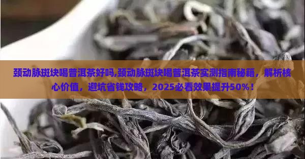 颈动脉斑块喝普洱茶好吗