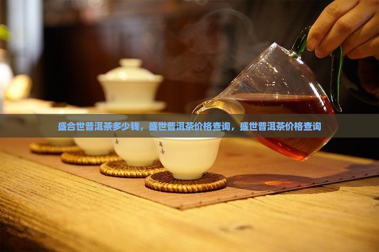 盛合世普洱茶多少钱