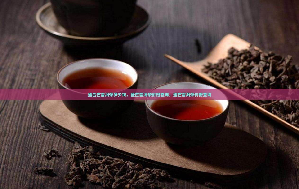盛合世普洱茶多少钱