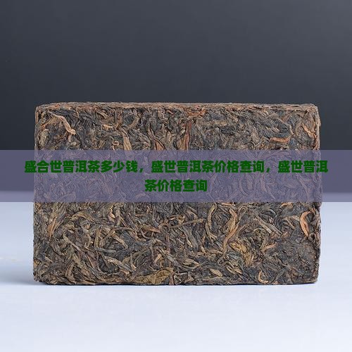 盛合世普洱茶多少钱