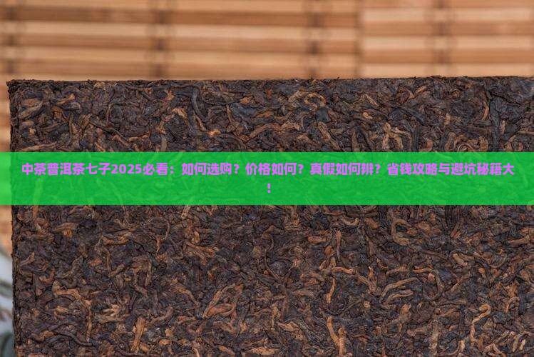 中茶普洱茶七子