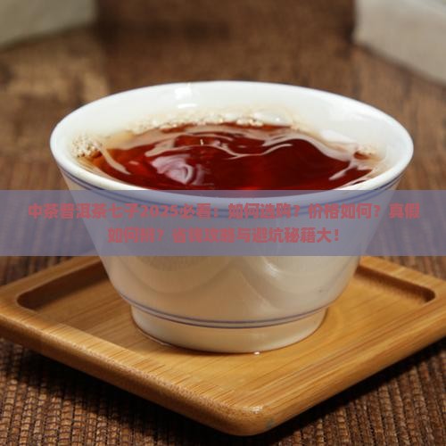 中茶普洱茶七子