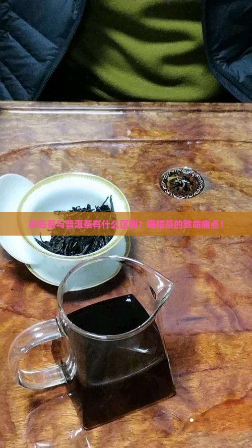 冰岛茶与普洱茶
