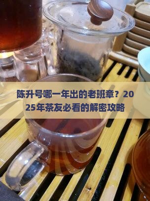 陈升号那一年有老班章