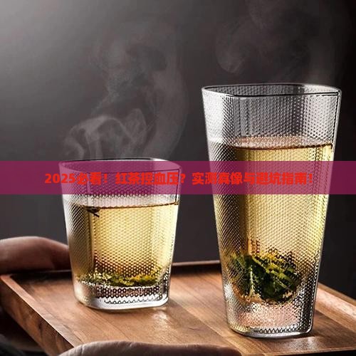 红茶对高血压的影响