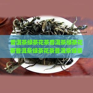 普洱茶绿茶花茶