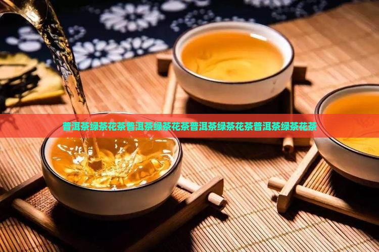普洱茶绿茶花茶