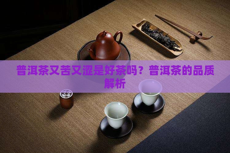 普洱茶又苦又涩是好茶吗