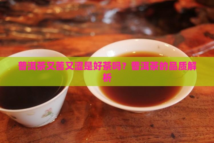 普洱茶又苦又涩是好茶吗