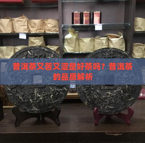 普洱茶又苦又涩是好茶吗