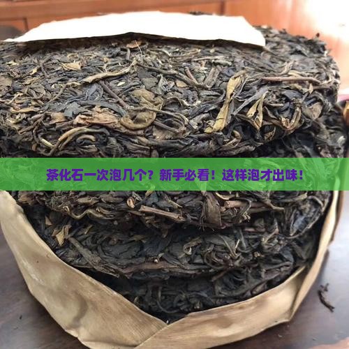 茶化石一次泡几个