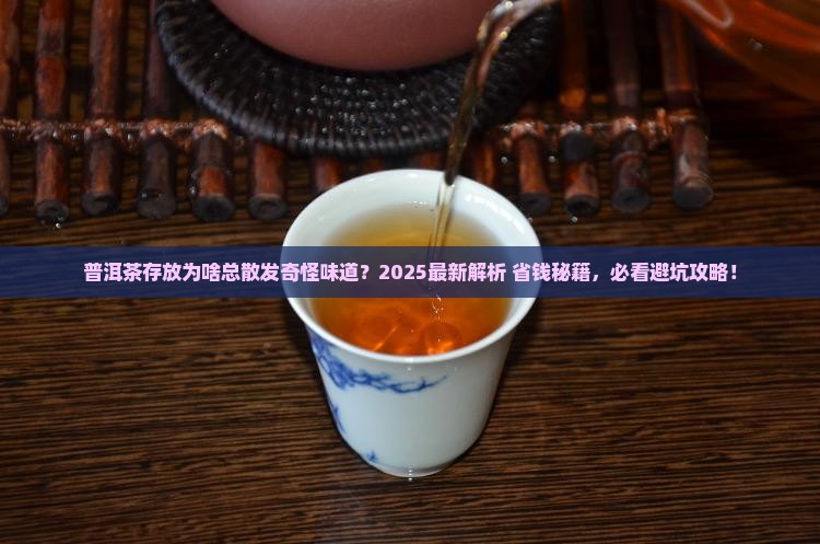 普洱茶存放散发味道