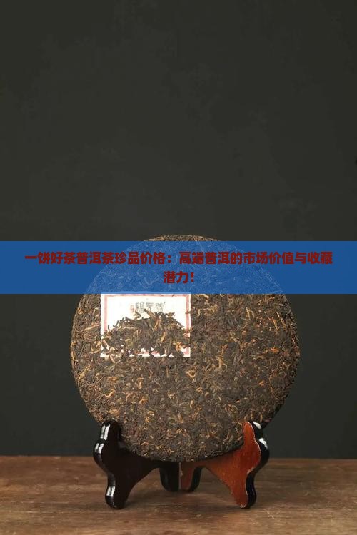 一饼好茶普洱茶珍品价格