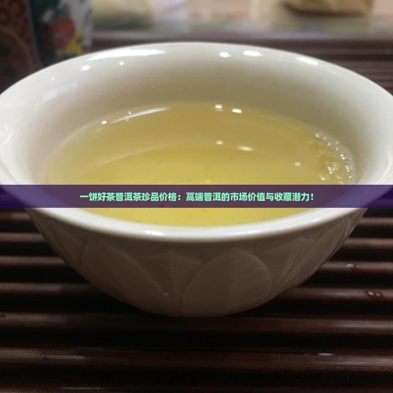 一饼好茶普洱茶珍品价格
