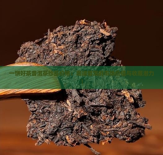 一饼好茶普洱茶珍品价格