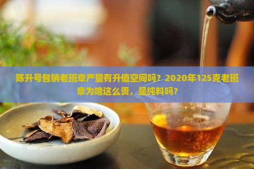 陈升号包销老班章产量