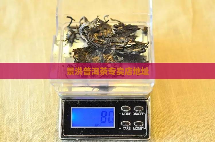 景洪市普洱茶专卖店在哪里
