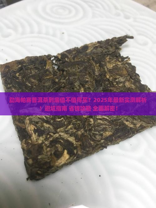 勐海帕赛普洱茶