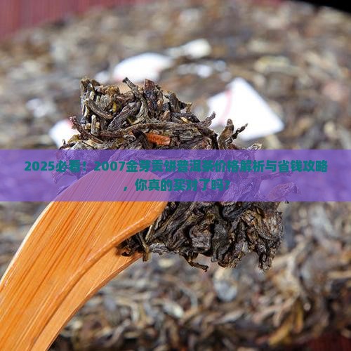 2007金芽贡饼普洱茶价格