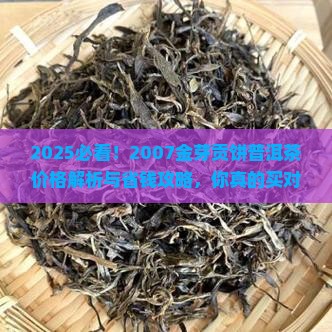 2007金芽贡饼普洱茶价格