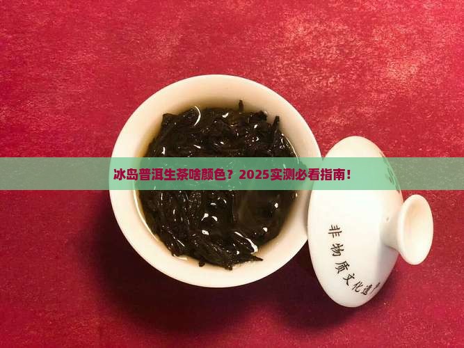 冰岛普洱生茶什么颜色