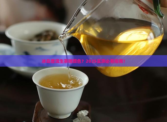 冰岛普洱生茶什么颜色