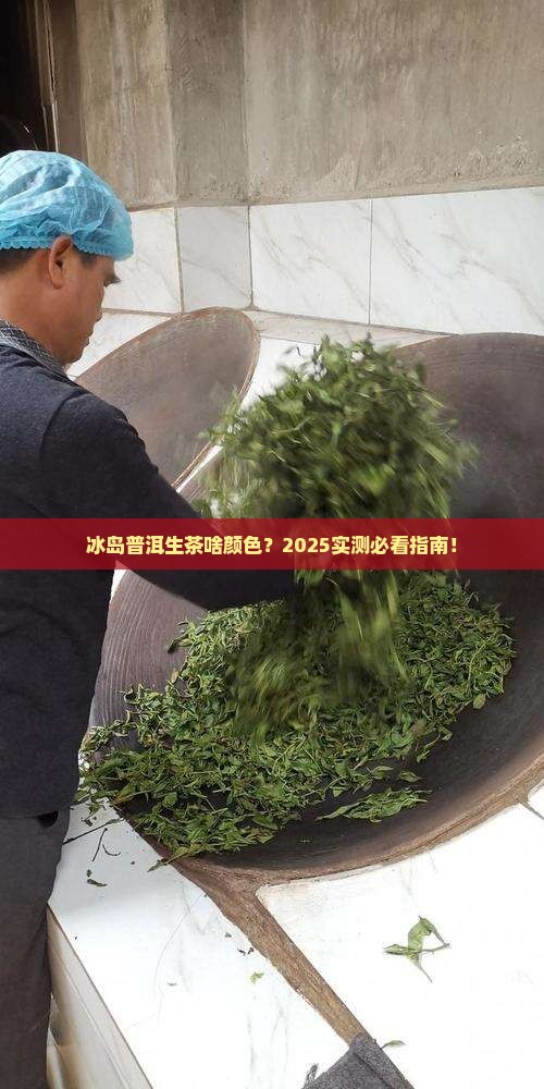冰岛普洱生茶什么颜色
