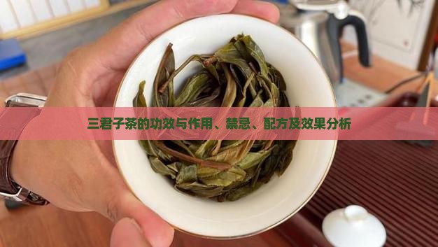 三君子茶的功效