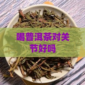 喝普洱茶对关节好吗