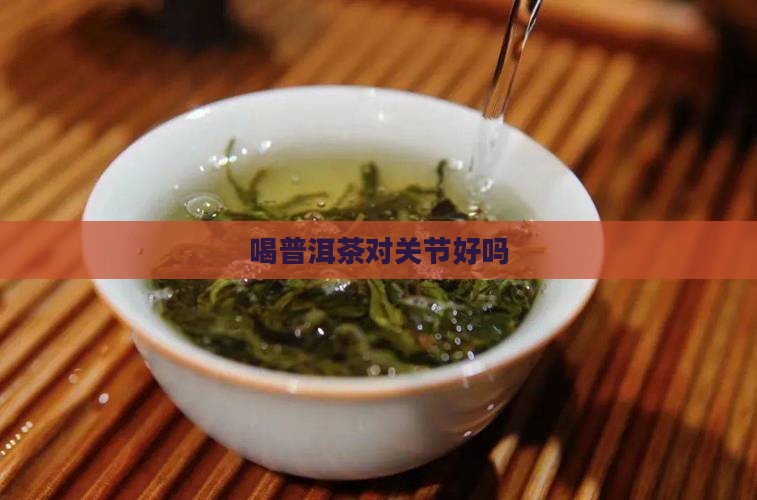 喝普洱茶对关节好吗