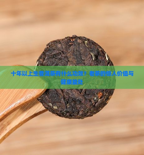 十年以上生普洱茶有什么功效