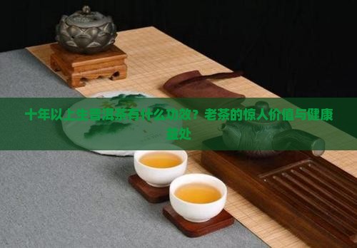 十年以上生普洱茶有什么功效