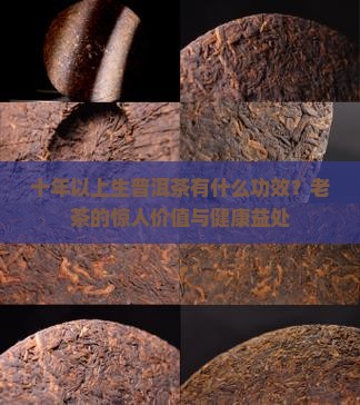 十年以上生普洱茶有什么功效