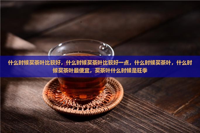 什么时候买茶叶比较好