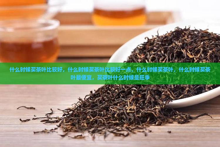 什么时候买茶叶比较好