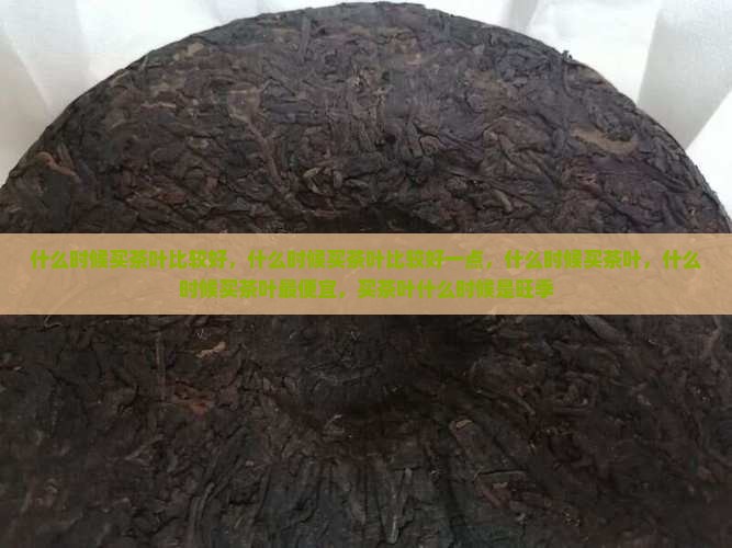 什么时候买茶叶比较好