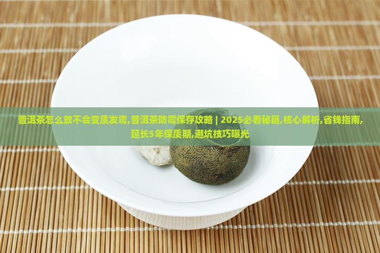 普洱茶怎么放不会变质发霉