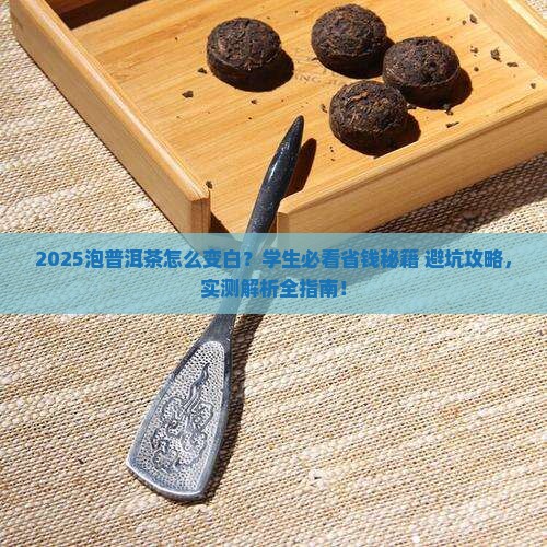 泡普洱茶怎么变白推荐学生