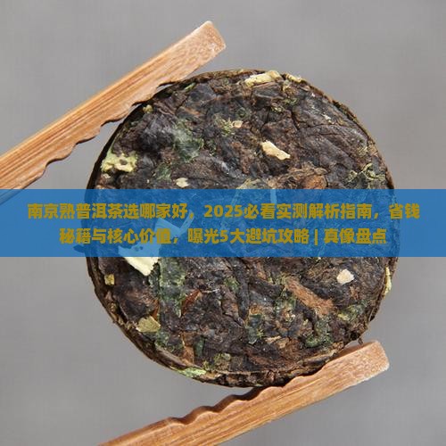 南京熟普洱茶选哪家好