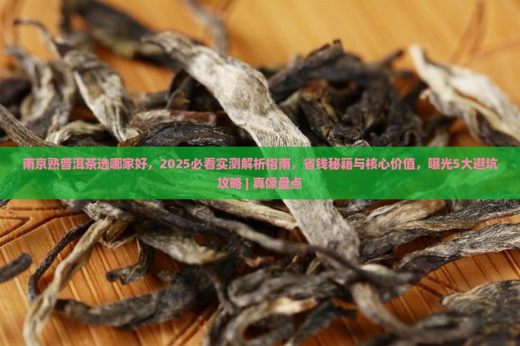 南京熟普洱茶选哪家好