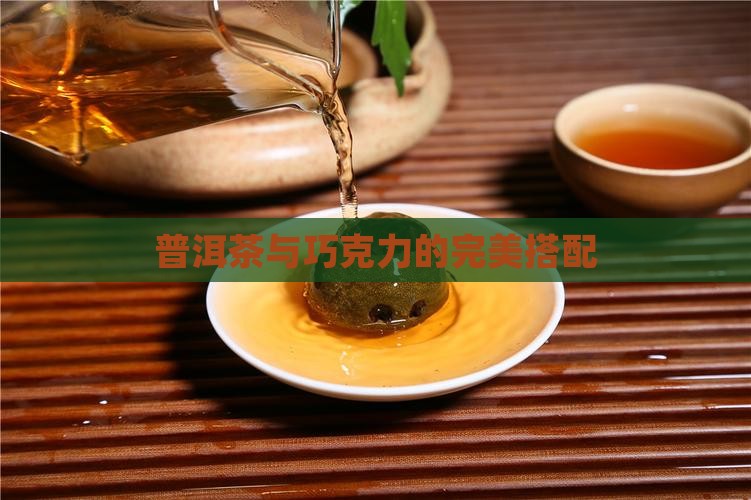 巧克力喝普洱茶