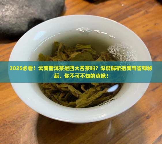 云南普洱茶是四大名茶吗 云南普洱茶是四大名茶吗