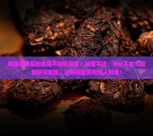 喝完普洱茶能不能吃素菜 喝完普洱茶能不能吃素菜