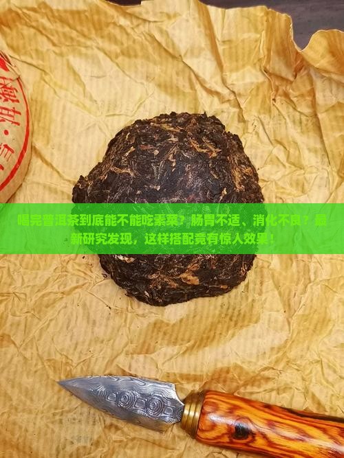 喝完普洱茶能不能吃素菜 喝完普洱茶能不能吃素菜