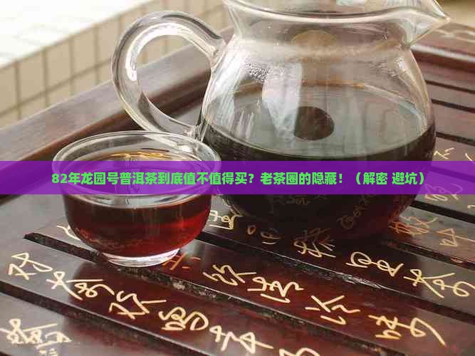 龙园号普洱茶82年 龙园号普洱茶82年