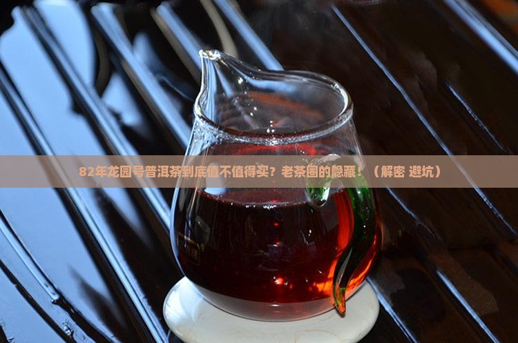 龙园号普洱茶82年 龙园号普洱茶82年