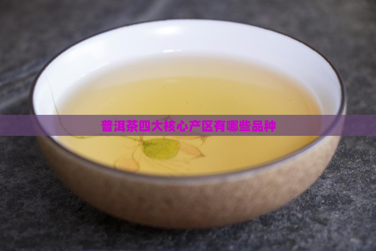 普洱茶核心产区有哪些品种