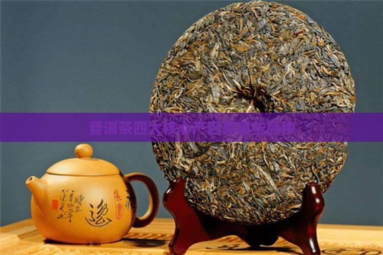 普洱茶核心产区有哪些品种